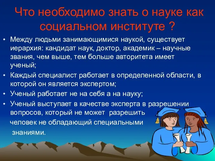 Что необходимо знать о науке как социальном институте ? Между людьми занимающимися