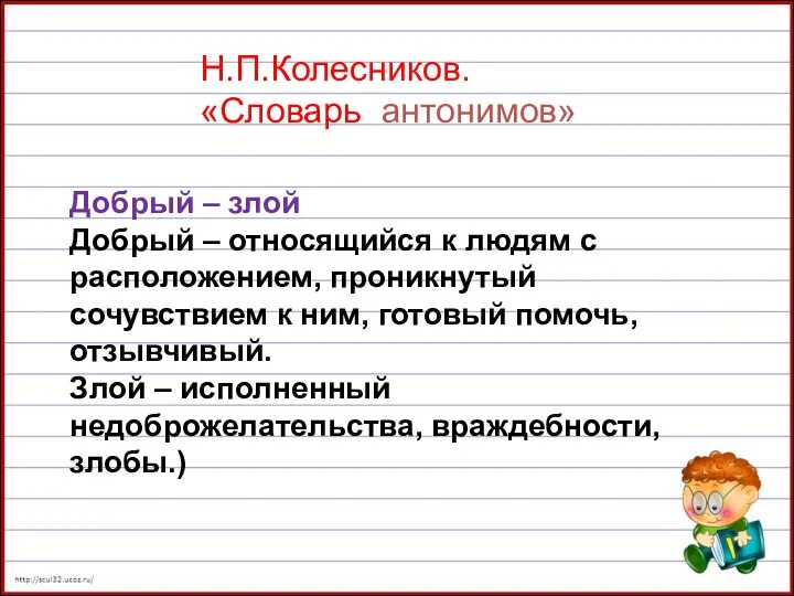 Н.П.Колесников. «Словарь антонимов» Добрый – злой Добрый – относящийся к людям с