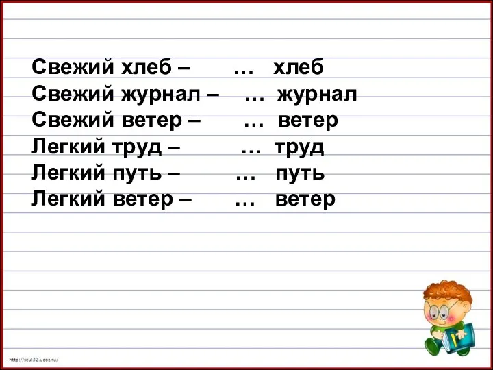 Свежий хлеб – … хлеб Свежий журнал – … журнал Свежий ветер