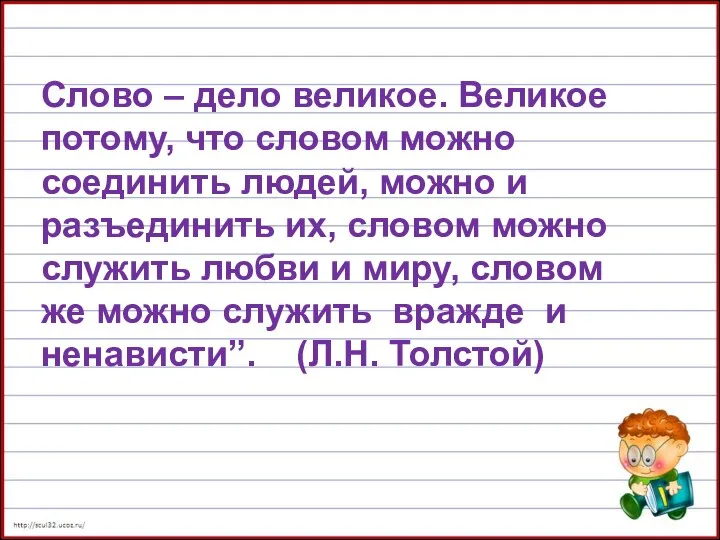 Слово – дело великое. Великое потому, что словом можно соединить людей, можно