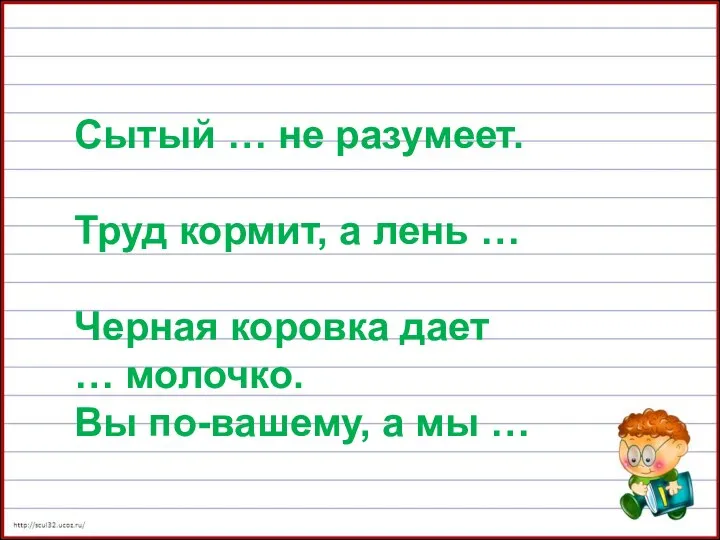 Сытый … не разумеет. Труд кормит, а лень … Черная коровка дает