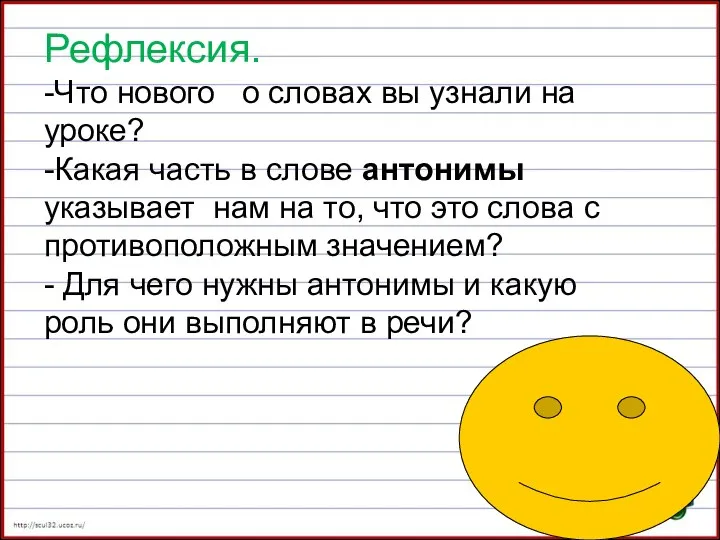 Рефлексия. -Что нового о словах вы узнали на уроке? -Какая часть в