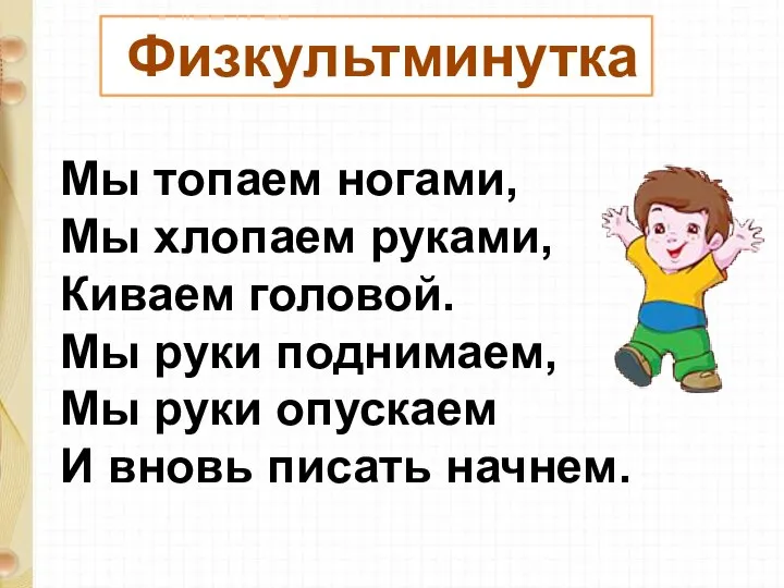 Физкультминутка Мы топаем ногами, Мы хлопаем руками, Киваем головой. Мы руки поднимаем,