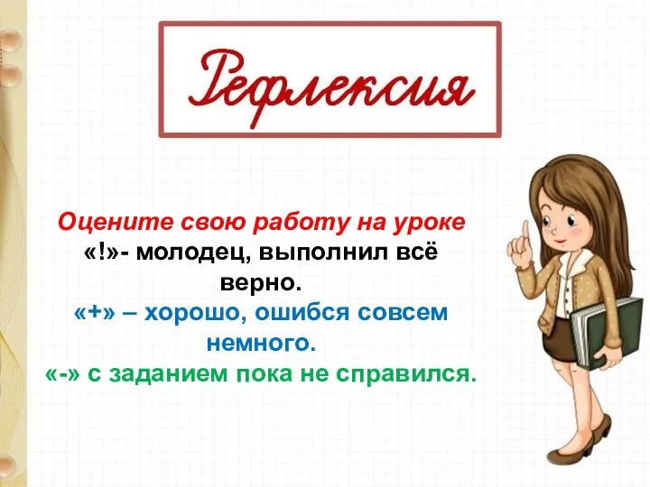 Оцените свою работу на уроке «!»- молодец, выполнил всё верно. «+» –