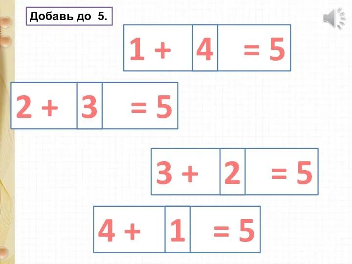 Добавь до 5. 1 + = 5 2 + = 5 3