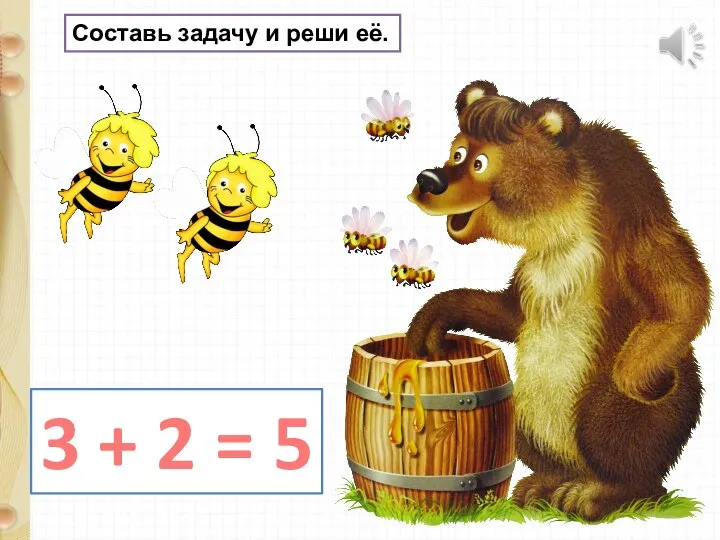 Составь задачу и реши её. 3 + 2 = 5