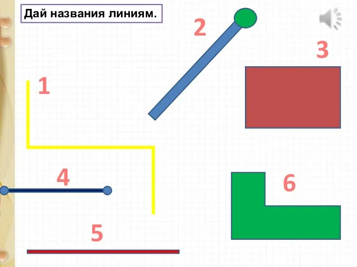 Дай названия линиям. 1 2 3 4 5 6