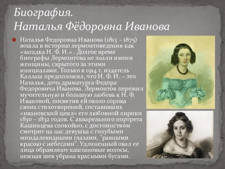 Наталья Федоровна Иванова (1813 – 1875) вошла в историю лермонтоведения как «загадка