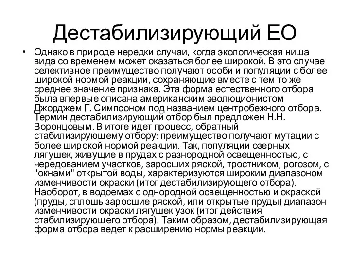 Дестабилизирующий ЕО Однако в природе нередки случаи, когда экологическая ниша вида со