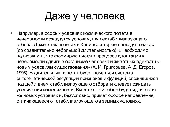 Даже у человека Например, в особых условиях космического полёта в невесомости создадутся