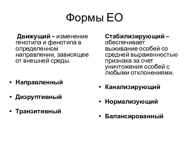 Формы ЕО Движущий – изменение генотипа и фенотипа в определенном направлении, зависящее