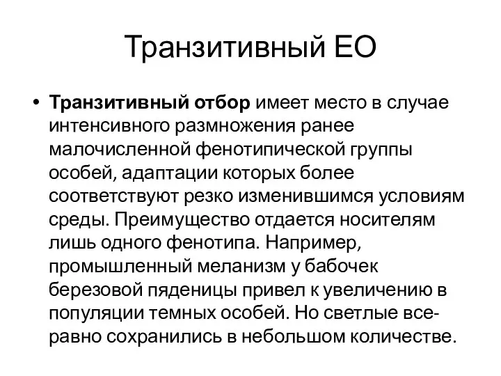 Транзитивный ЕО Транзитивный отбор имеет место в случае интенсивного размножения ранее малочисленной