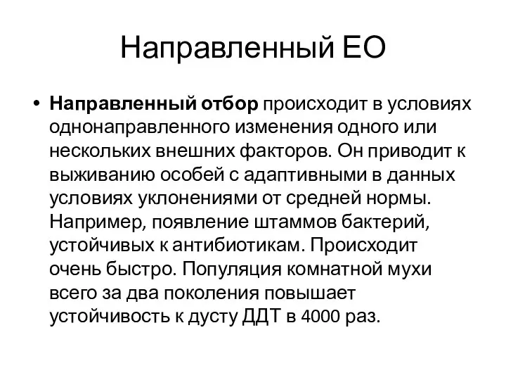 Направленный ЕО Направленный отбор происходит в условиях однонаправленного изменения одного или нескольких