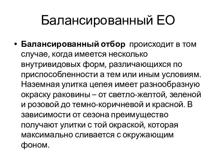 Балансированный ЕО Балансированный отбор происходит в том случае, когда имеется несколько внутривидовых