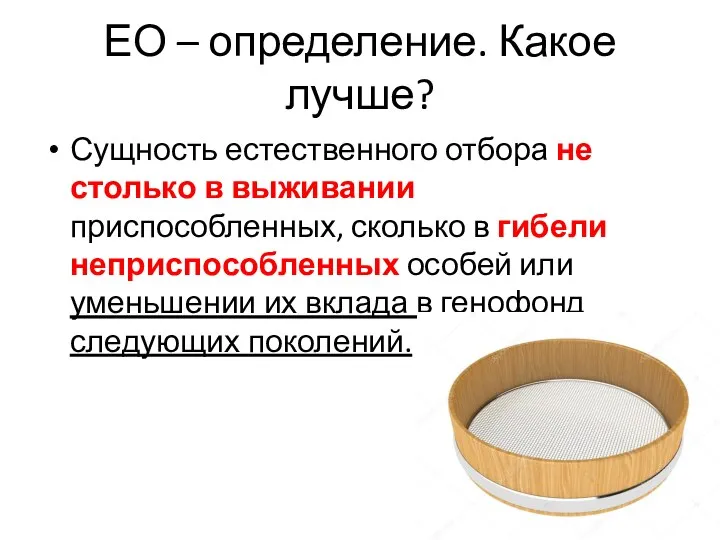 ЕО – определение. Какое лучше? Сущность естественного отбора не столько в выживании