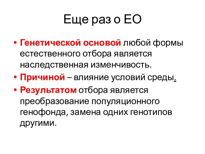 Еще раз о ЕО Генетической основой любой формы естественного отбора является наследственная