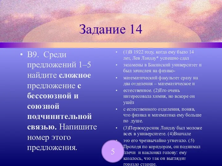 Задание 14 В9. Среди предложений 1–5 найдите сложное предложение с бессоюзной и