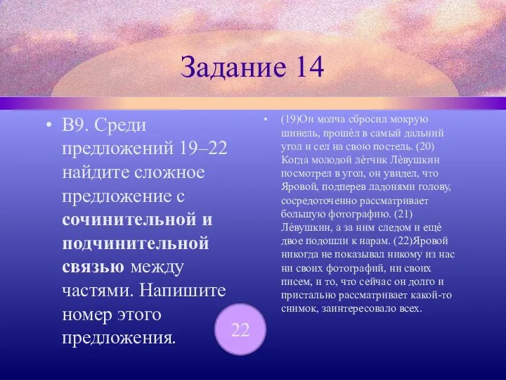 Задание 14 В9. Среди предложений 19–22 найдите сложное предложение с сочинительной и