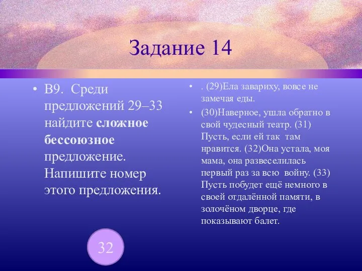 Задание 14 В9. Среди предложений 29–33 найдите сложное бессоюзное предложение. Напишите номер