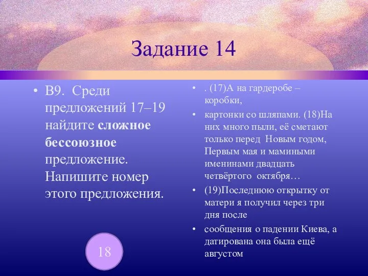 Задание 14 В9. Среди предложений 17–19 найдите сложное бессоюзное предложение. Напишите номер