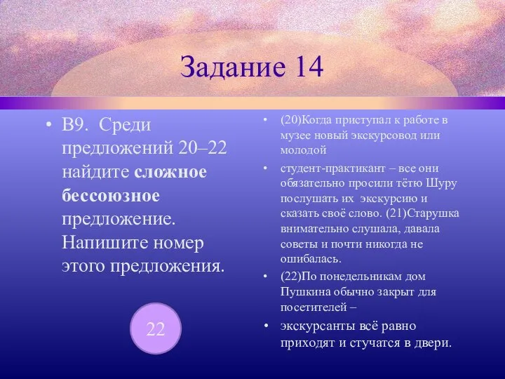 Задание 14 В9. Среди предложений 20–22 найдите сложное бессоюзное предложение. Напишите номер