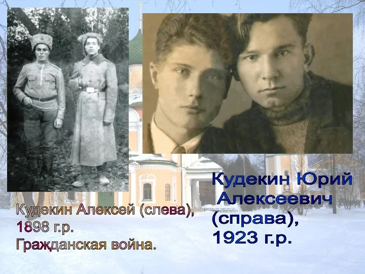 Кудекин Алексей (слева), 1898 г.р. Гражданская война. Кудекин Юрий Алексеевич (справа), 1923 г.р.