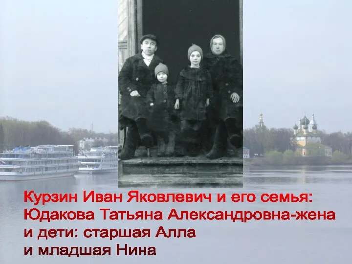 Курзин Иван Яковлевич и его семья: Юдакова Татьяна Александровна-жена и дети: старшая Алла и младшая Нина