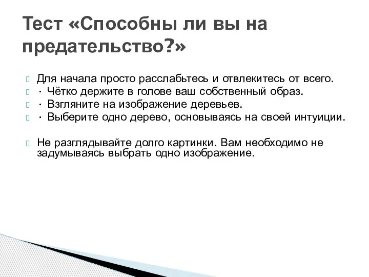 Для начала просто расслабьтесь и отвлекитесь от всего. • Чётко держите в