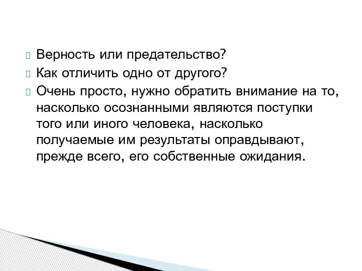 Верность или предательство? Как отличить одно от другого? Очень просто, нужно обратить