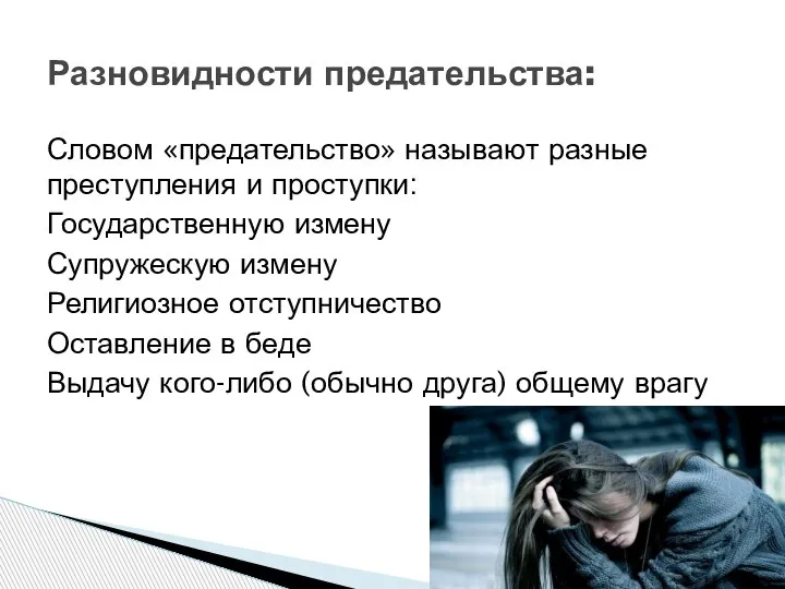 Словом «предательство» называют разные преступления и проступки: Государственную измену Супружескую измену Религиозное