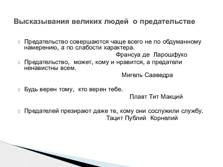 Предательство совершаются чаще всего не по обдуманному намерению, а по слабости характера.