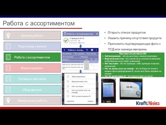 Работа с ассортиментом Открыть список продуктов Указать причину отсутствия продукта Приложить подтверждающее