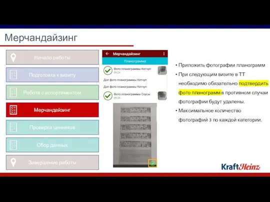 Мерчандайзинг Приложить фотографии планограмм При следующим визите в ТТ необходимо обязательно подтвердить