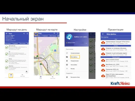 Начальный экран Маршрут на день Маршрут на карте Настройки Презентации