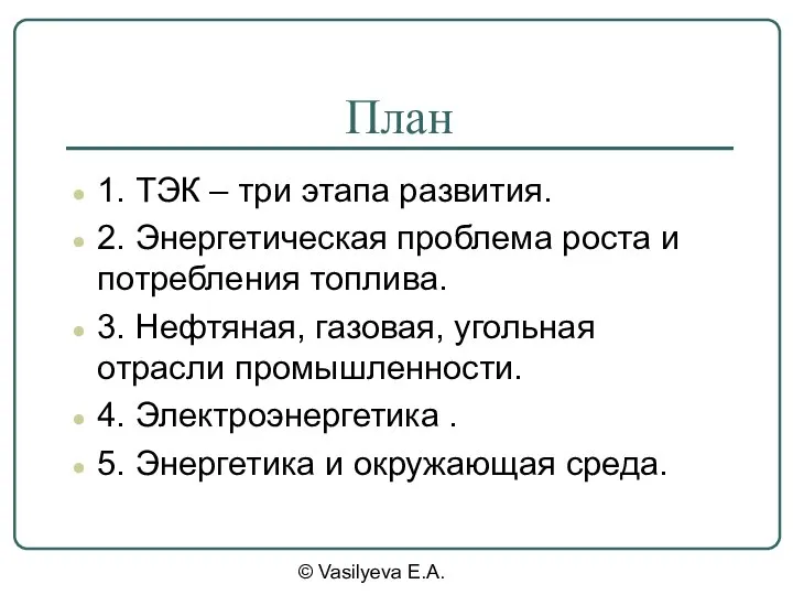 © Vasilyeva E.A. План 1. ТЭК – три этапа развития. 2. Энергетическая