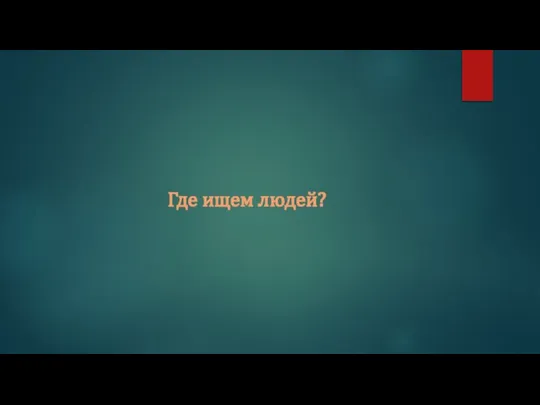 Где ищем людей?