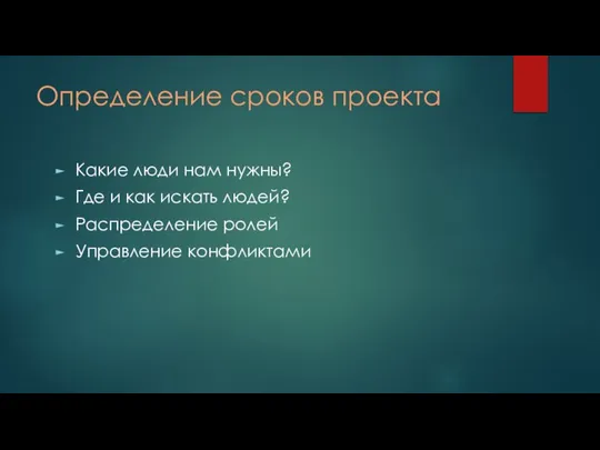 Определение сроков проекта Какие люди нам нужны? Где и как искать людей? Распределение ролей Управление конфликтами