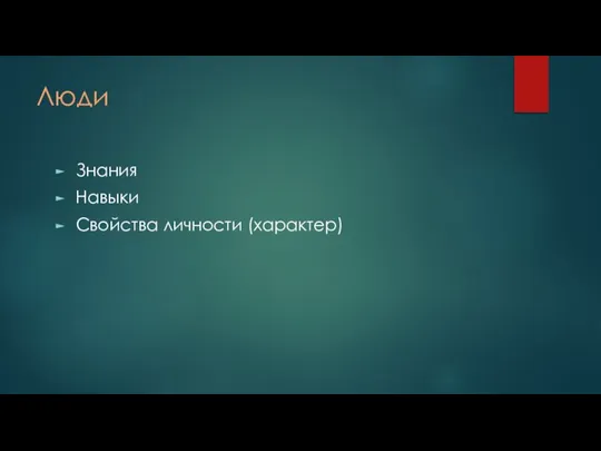 Люди Знания Навыки Свойства личности (характер)