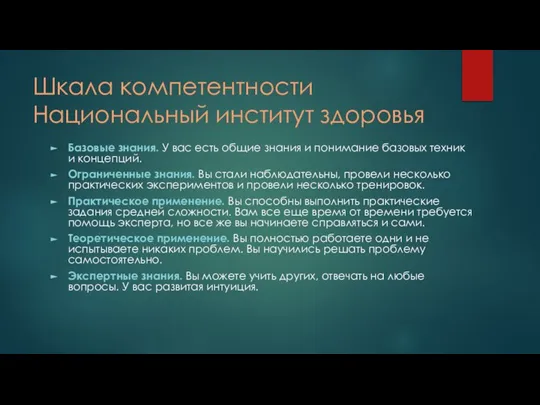 Шкала компетентности Национальный институт здоровья Базовые знания. У вас есть общие знания