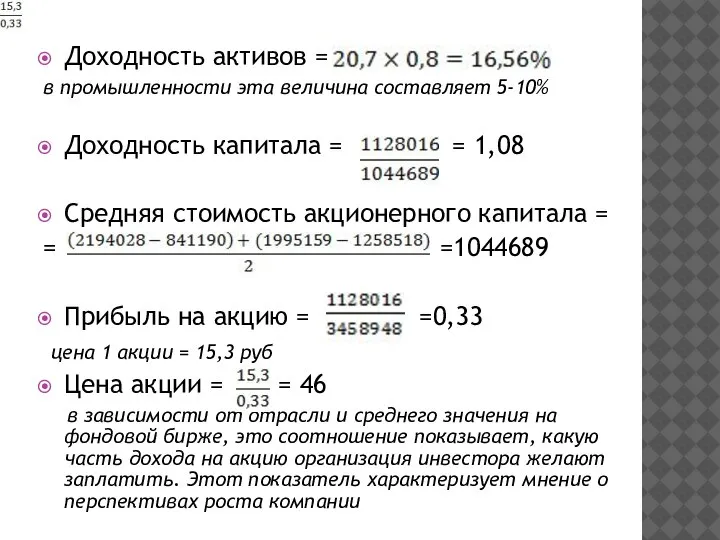 Доходность активов = в промышленности эта величина составляет 5-10% Доходность капитала =