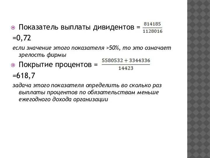 Показатель выплаты дивидентов = =0,72 если значение этого показателя >50%, то это