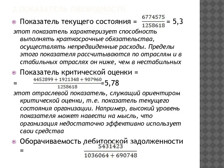 2.ПОКАЗАТЕЛЬ ЛИКВИДНОСТИ Показатель текущего состояния = = 5,3 этот показатель характеризует способность