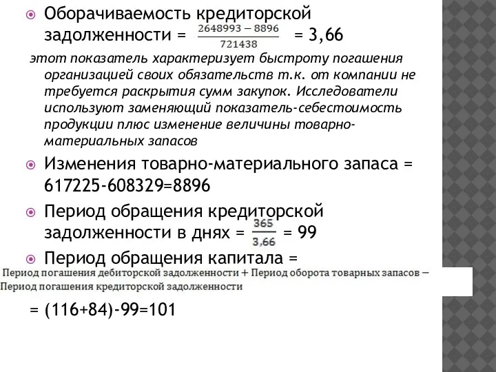 Оборачиваемость кредиторской задолженности = = 3,66 этот показатель характеризует быстроту погашения организацией