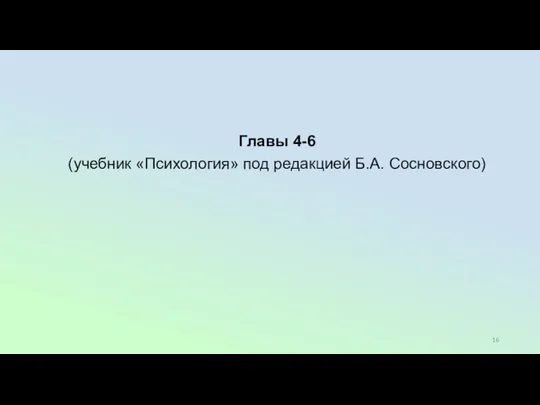 Главы 4-6 (учебник «Психология» под редакцией Б.А. Сосновского)