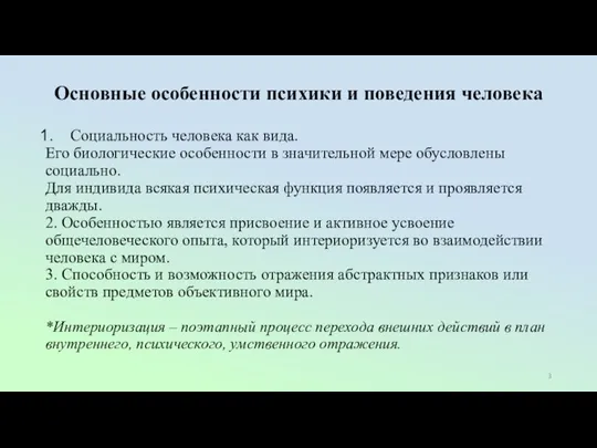 Основные особенности психики и поведения человека Социальность человека как вида. Его биологические