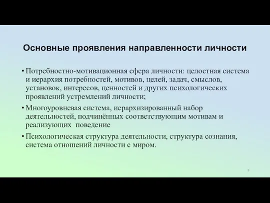 Основные проявления направленности личности Потребностно-мотивационная сфера личности: целостная система и иерархия потребностей,