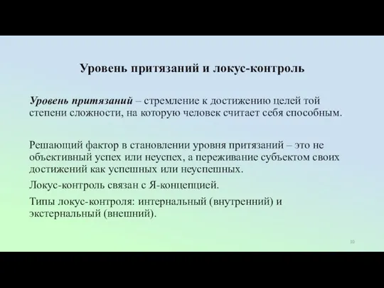 Уровень притязаний и локус-контроль Уровень притязаний – стремление к достижению целей той