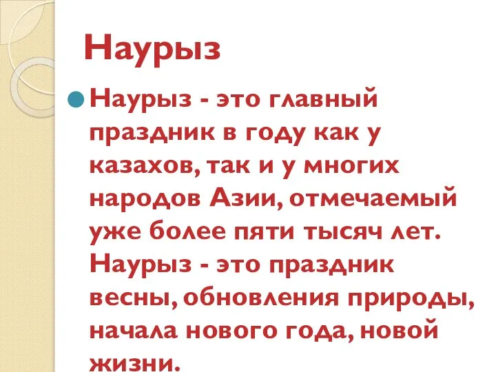 Наурыз Наурыз - это главный праздник в году как у казахов, так