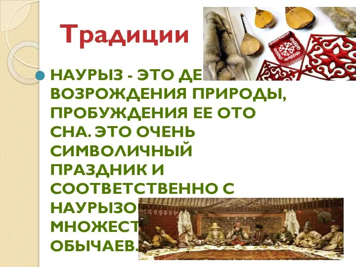 Традиции НАУРЫЗ - ЭТО ДЕНЬ ВОЗРОЖДЕНИЯ ПРИРОДЫ, ПРОБУЖДЕНИЯ ЕЕ ОТО СНА. ЭТО