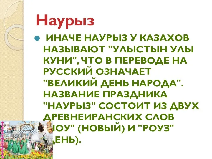 Наурыз ИНАЧЕ НАУРЫЗ У КАЗАХОВ НАЗЫВАЮТ "УЛЫСТЫН УЛЫ КУНИ", ЧТО В ПЕРЕВОДЕ